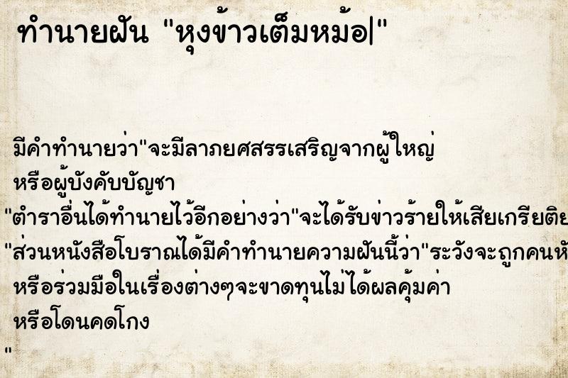 ทำนายฝัน หุงข้าวเต็มหม้อ|